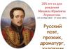 205 лет со дня рождения Михаила Юрьевича Лермонтова (15 октября 1814 – 27 июля 1841)