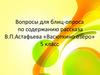 Вопросы для блиц-опроса по содержанию рассказа В.П.Астафьева «Васюткино озеро». 5 класс