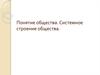 Понятие общества. Системное строение общества