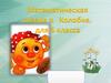 Математическая сказка о Колобке. Для 5 класса