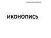 Иконопись