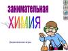 Занимательная химия. Дидактические игры