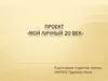 Проект. Мой 20 век