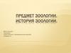 Зоология - система наук о животных