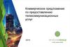 Коммерческое предложение по предоставлению телекоммуникационных услуг