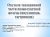 Опухоли эндокринной части поджелудочной железы (инсулинома, гастринома)