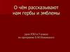 О чём рассказывают нам гербы и эмблемы урок ИЗО в 5 классе по программе Б.М.Неменского