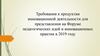 Требования к продуктам инновационной деятельности для представления на форуме педагогических идей и инновационных практик