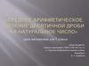 Среднее арифметическое. Деление десятичной дроби на натуральное число. 5 класс