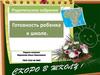 Готовность ребенка к школе. Родительское собрание