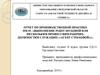Изучение страховых продуктов компании АО ГСК «ЮГОРИЯ». Отчет о производственной практике