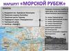 Маршрут "Морской рубеж"