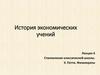 История экономических учений. Становление классической школы. У. Петти. Физиократы