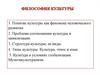 Философия культуры