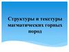 Структуры и текстуры магматических горных пород