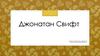 Джонатан Свифт