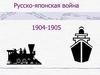 Русско-японская война 1904-1905