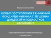 Виртуальная выставка. Новые книги для детей и подростков