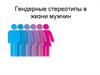 Гендерные стереотипы в жизни мужчин