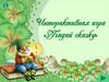 Интерактивная игра «Угадай сказку»