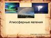 Атмосферные явления. 6 класс