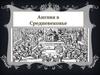 Англия в Средневековье