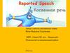 Reported speech. Косвенная речь