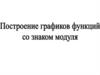 Построение графиков функций со знаком модуля