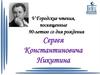 V Городские чтения, посвященные 90-летию со дня рождения Сергея Константиновича Никитина