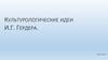 Культурологические идеи И. Г. Гердера
