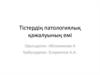 Тістердің патологиялық қажалуының емі