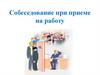 Собеседование при приеме на работу