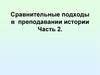 Сравнительные подходы в преподавании истории. Часть 2