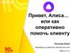 Привет, Алиса… или как оперативно помочь клиенту. Фирма «1С»