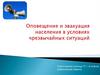 Система оповещения населения в чрезвычайных ситуациях