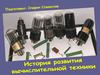 История развития вычислительной техники