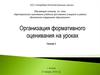 Организация формативного оценивания на уроках