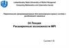Расширенные возможности MPI