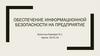 Обеспечение информационной безопасности на предприятии