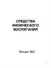 Средства физического воспитания