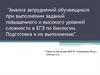 Анализ затруднений обучающихся при выполнении заданий повышенного и высокого уровней сложности в ЕГЭ по биологии
