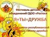 Фестиваль детских объединений ГДОО "Росток"