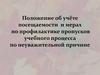 Положение об учёте посещаемости и мерах по профилактике пропусков учебного процесса по неуважительной причине