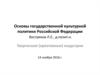 Основы государственной культурной политики Российской Федерации