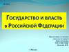 Государство и власть в Российской Федерации