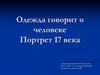 Одежда говорит о человеке. Портрет 17 века