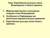 Европейская культура эпохи Возрождения и Нового времени