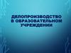 Делопроизводство в образовательном учреждении