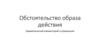 Обстоятельство образа действия. Грамматический комментарий и упражнения