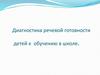 Диагностика речевой готовности детей к обучению в школе